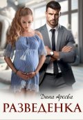 Обложка книги "Разведенка"