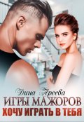Обложка книги "Игры мажоров. Хочу играть в тебя"