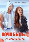 Обложка книги "Хочу быть с тобой"
