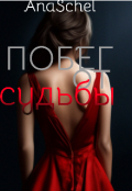 Обложка книги "Побег от Судьбы"