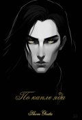 Обложка книги "По капле яда"
