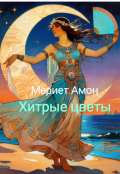 Обложка книги "Хитрые цветы"