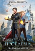 Обложка книги "Самая главная проблема Академии Драконов"