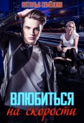 Обложка книги "Влюбиться на скорости"