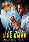 Обложка книги "Отдай мне сына"