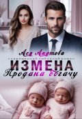 Обложка книги "Измена. Продана богачу"