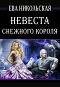 Обложка книги "Невеста снежного короля"