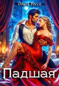 Обложка книги "Падшая"