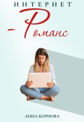 Обложка книги "Интернет-романс"