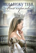 Обложка книги "Ненавижу тебя, моя королева!"