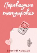 Обложка книги "Переводные татуировки"