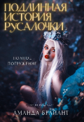 Обложка книги "Подлинная история русалочки"