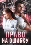 Обложка книги "Право на ошибку"