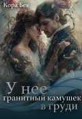 Обложка книги "У неё гранитный камушек в груди     "