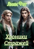Обложка книги "Хроники Стражей. Часть первая"