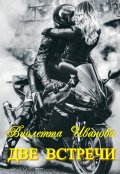 Обложка книги "Две встречи"
