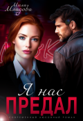 Обложка книги "Я нас предал"