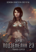 Обложка книги "Эра подземелий 23"