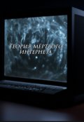 Обложка книги "Теория мертвого интернета. "