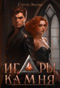 Обложка книги "Игры Камня"