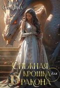 Обложка книги "Снежная крошка для Дракона"