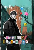 Обложка книги "Первый/последний"