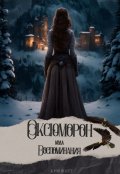 Обложка книги "Оксюморон. Кода. Воспоминания"