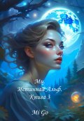 Обложка книги "Ми. Истинная Альф. Книга 3"