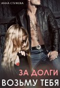 Обложка книги "За долги возьму тебя"