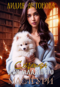 Обложка книги "Секретарь для младшего Мастгури"