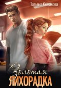 Обложка книги "Золотая лихорадка"