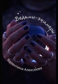 Обложка книги "Ведьмы-энимеры"
