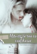 Обложка книги "Мятный чай со сливками"