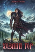 Обложка книги "Хозяин гор"