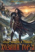 Обложка книги "Хозяин гор - 2. Среди облаков и тумана"