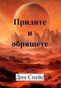 Обложка книги "Придите и обрящете"