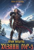 Обложка книги "Хозяин гор - 3. Храм воздуха"