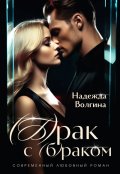 Обложка книги "Брак с (б)раком"