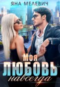 Обложка книги "Моя любовь навсегда"