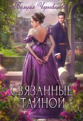 Обложка книги "Связанные тайной"