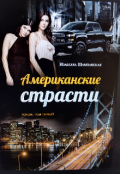 Обложка книги "Американские страсти том 1"