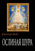 Обложка книги "Ослиная Шура"