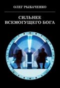 Обложка книги "Сильнее Всемогущего Бога "