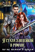 Обложка книги "Я стала злодейкой в романе, но не помню в каком"