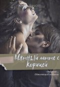 Обложка книги "Мятный латте с корицей"