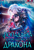 Обложка книги "Попаданка для жемчужного дракона "