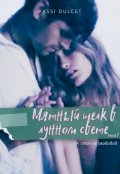 Обложка книги "Мятный шелк в лунном свете. Часть 1 "