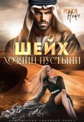 Обложка книги "Шейх. Хозяин пустыни"