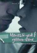 Обложка книги "Мятный шелк в лунном свете. Часть 2 "