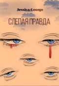 Обложка книги "Слепая правда"
